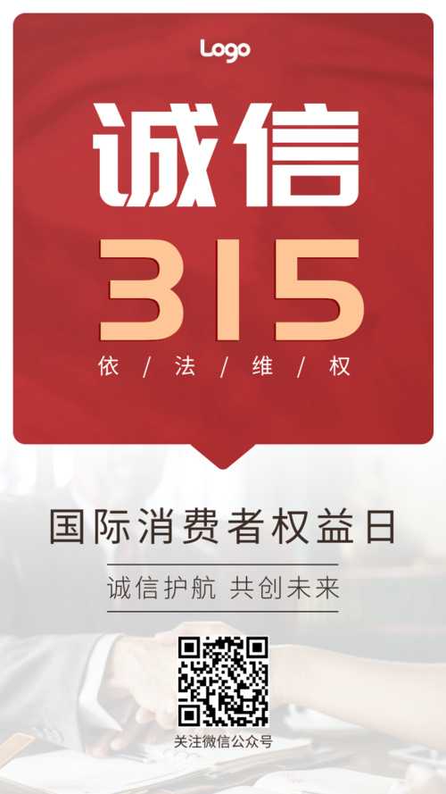简约红色诚信3.15国际消费者权益日宣传手机海报