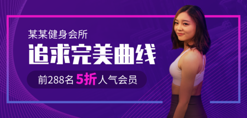 紫蓝时尚运动健身会所宣传移动端banner