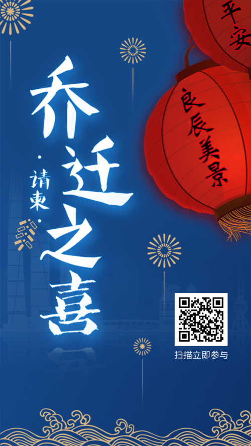中国风乔迁祝贺邀请函手机海报