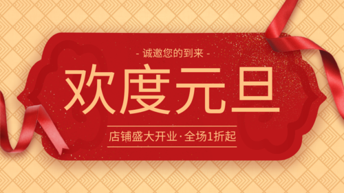 中国风欢度元旦促销活动公众号推图