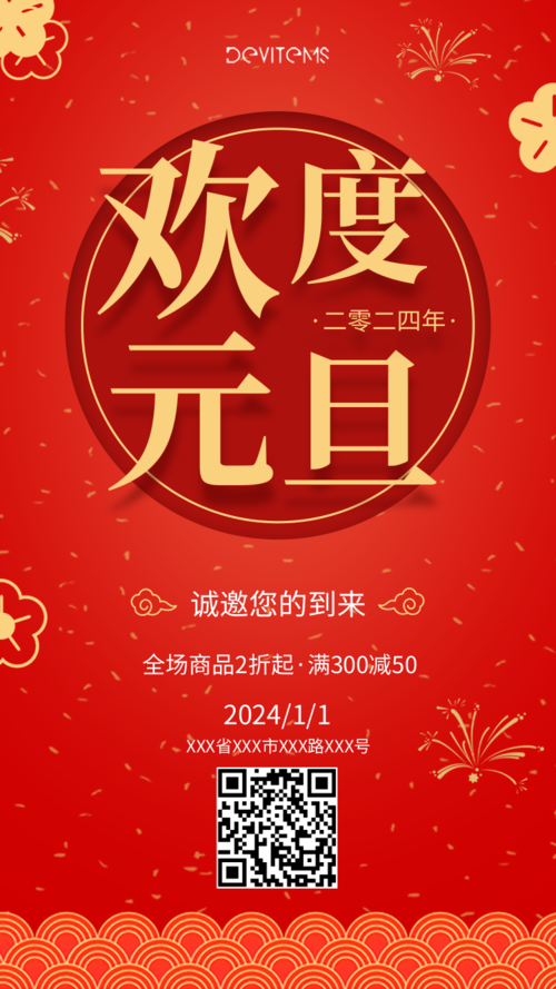 红色传统中国风欢度元旦促销活动朋友圈邀请函