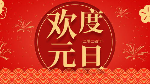 红色传统中国风欢度元旦促销活动公众号推图