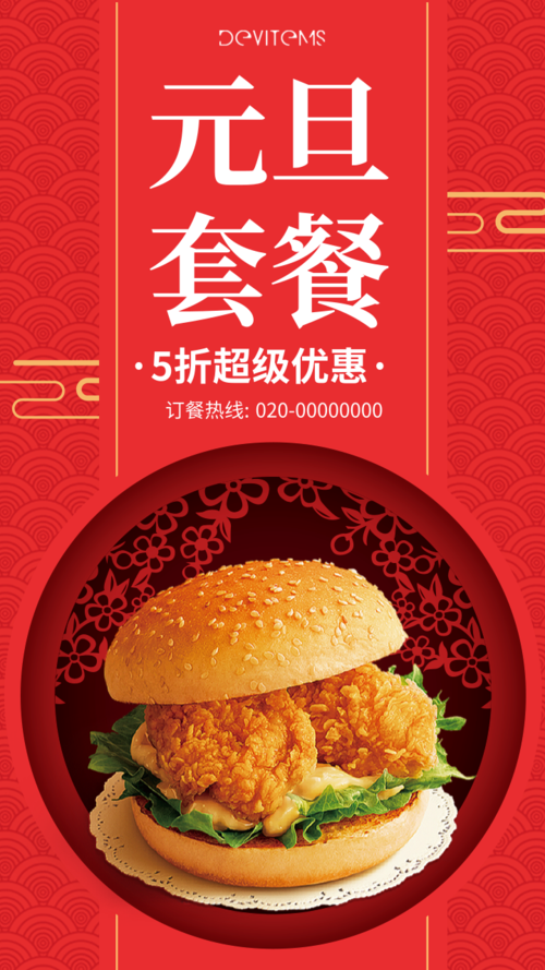 中国风元旦节美食促销手机海报