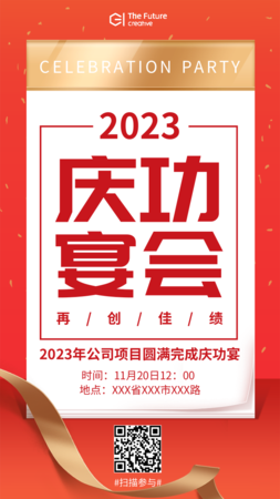 庆功宴会邀请函/朋友圈邀请函