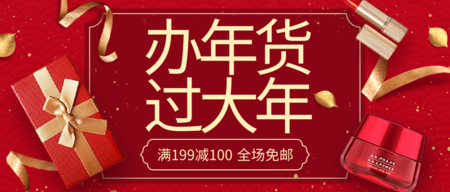 简约大气年货促销活动公众号推图/公众号推送首图 凡科快图