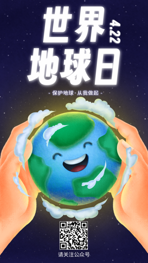 肌理手绘风4.22世界地球日宣传手机海报