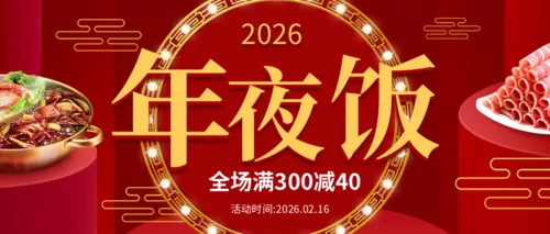 中国风除夕年夜饭促销活动公众号推图