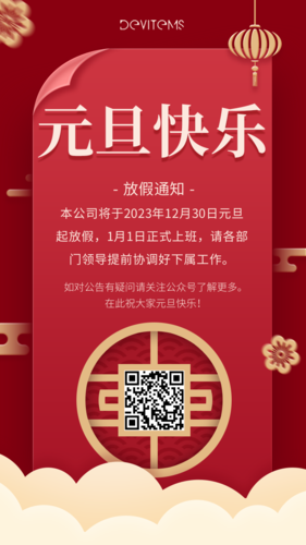 中国风元旦放假通知手机海报