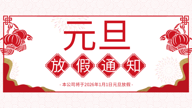 剪纸风元旦放假通知公众号推图 横版海报 凡科快图