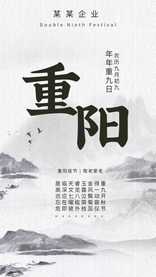 中国风重阳节祝福手机海报