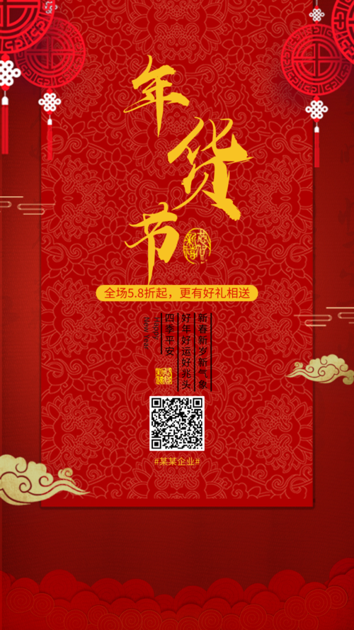 中国风年货节促销活动手机海报