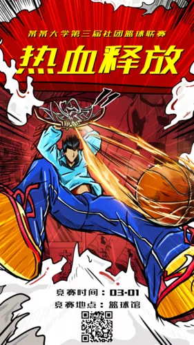 校园篮球比赛宣传预热/观赛邀请函