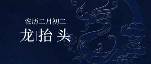 简约风蓝色大气龙抬头节日祝福公众号推送首图