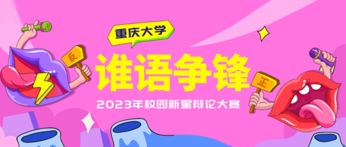 卡通炫酷校园语言比赛宣传公众号推图