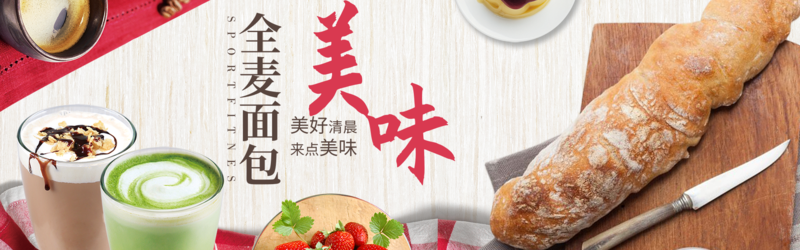 唯美全麦面包banner/pc端banner
