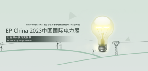 简约中国国际电力展banner