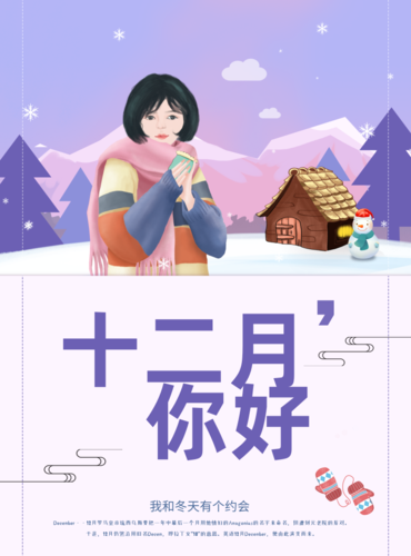 温暖插画风十二月你好海报