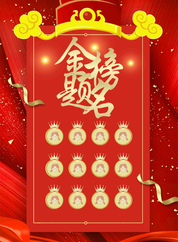 复古大红风金榜题名海报/印刷海报