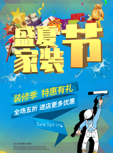 清新插画风盛夏家装节海报