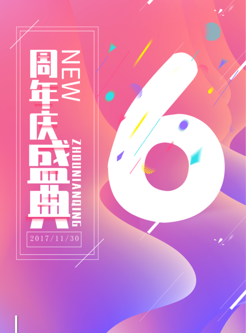 炫彩风六周年庆盛典海报