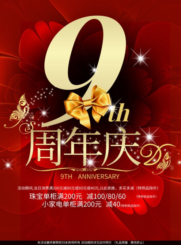 喜庆风九周年店庆海报/印刷海报