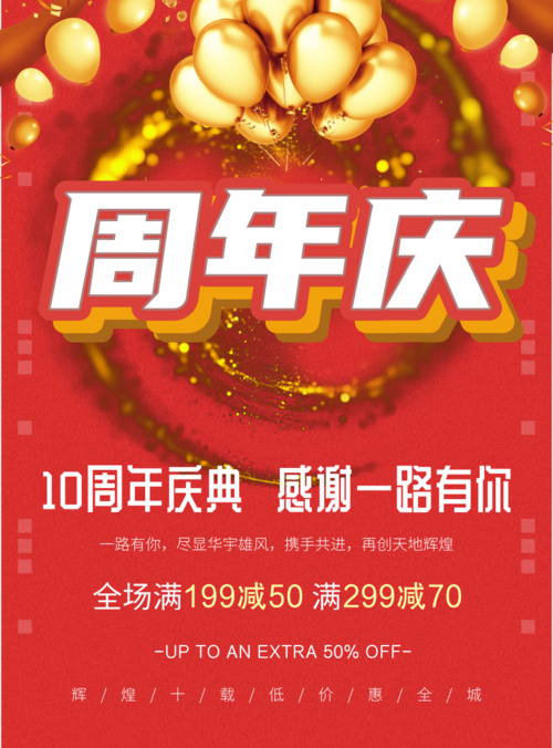 喜庆风周年庆海报