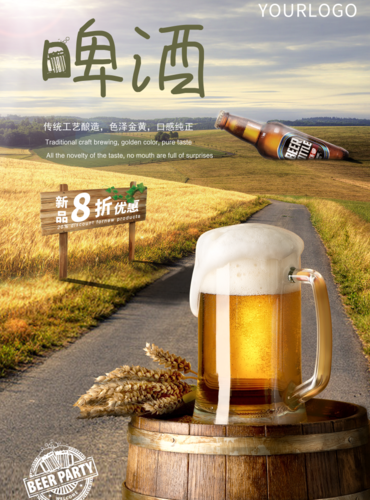 文艺新品啤酒海报
