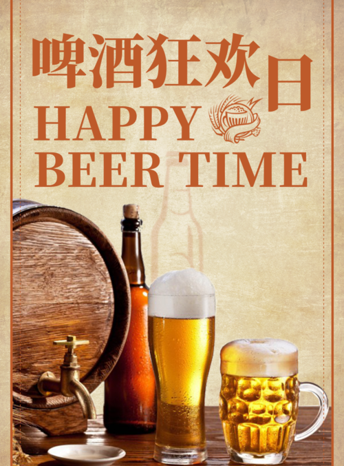 简约啤酒狂欢日海报