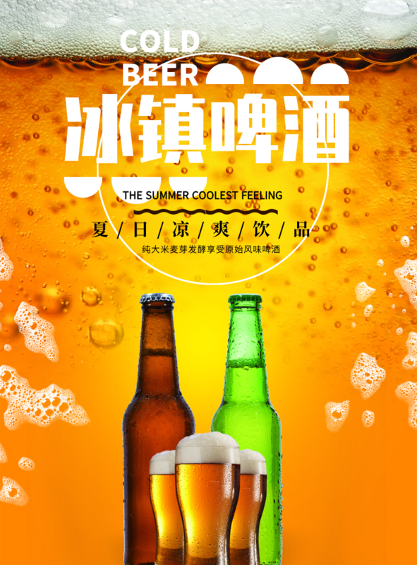 夏日凉爽冰镇啤酒海报 /印刷海报-凡科快图