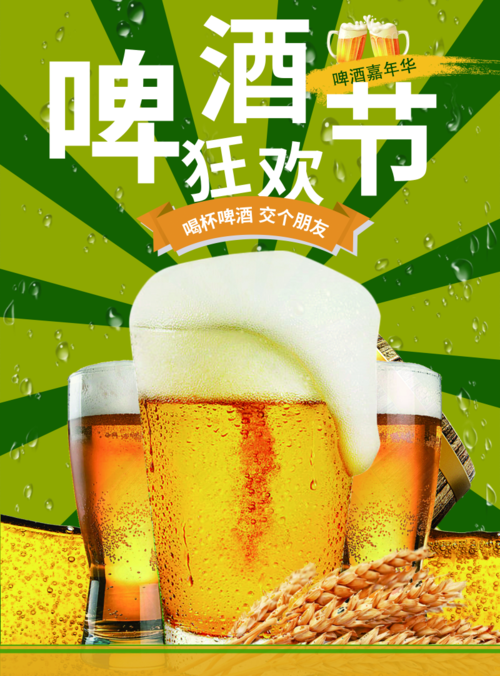 花样啤酒狂欢节海报