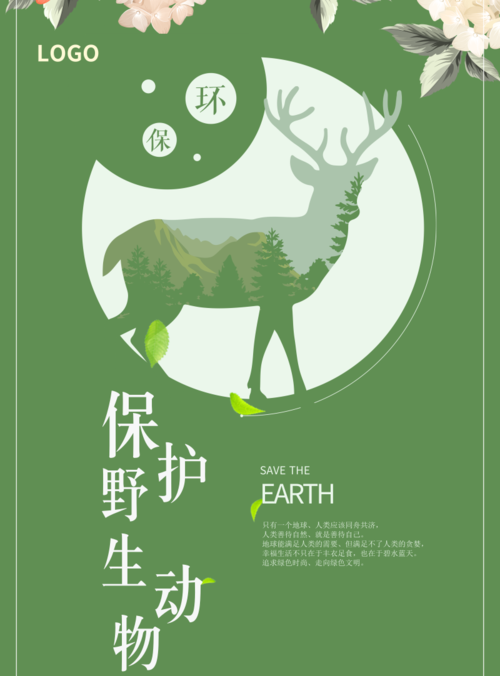 文艺保护野生动物海报