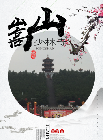 文艺复古风嵩山少林寺海报/印刷海报