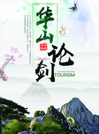 古风华山论剑海报/印刷海报 凡科快图