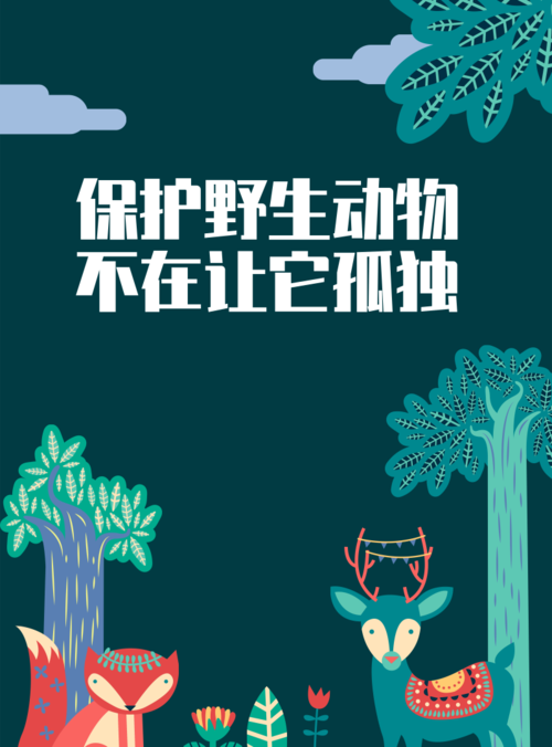 插画保护野生动物海报