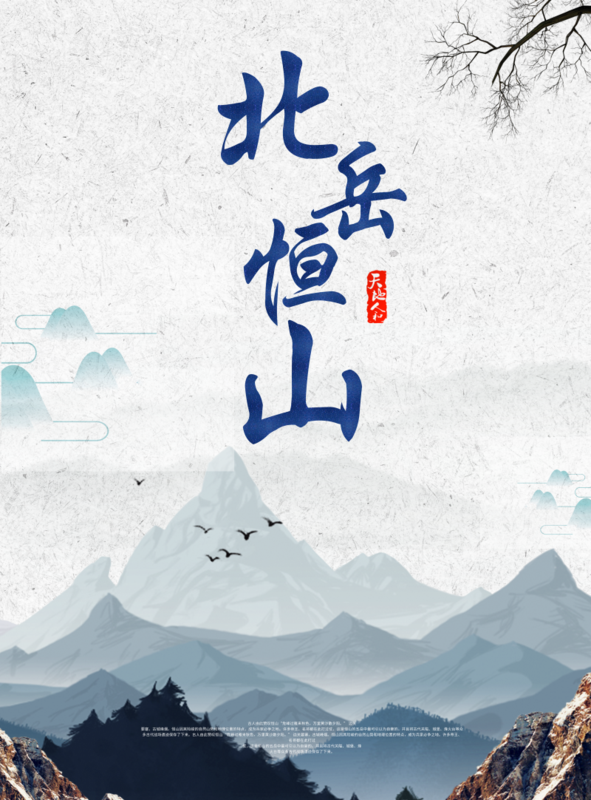 山水画风北岳恒山海报/印刷海报-凡科快图