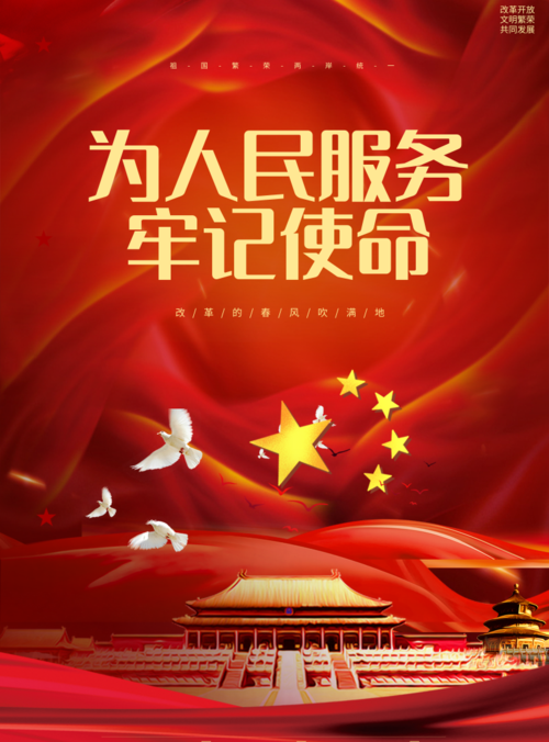 中国红为人民服务牢记使命印刷海报