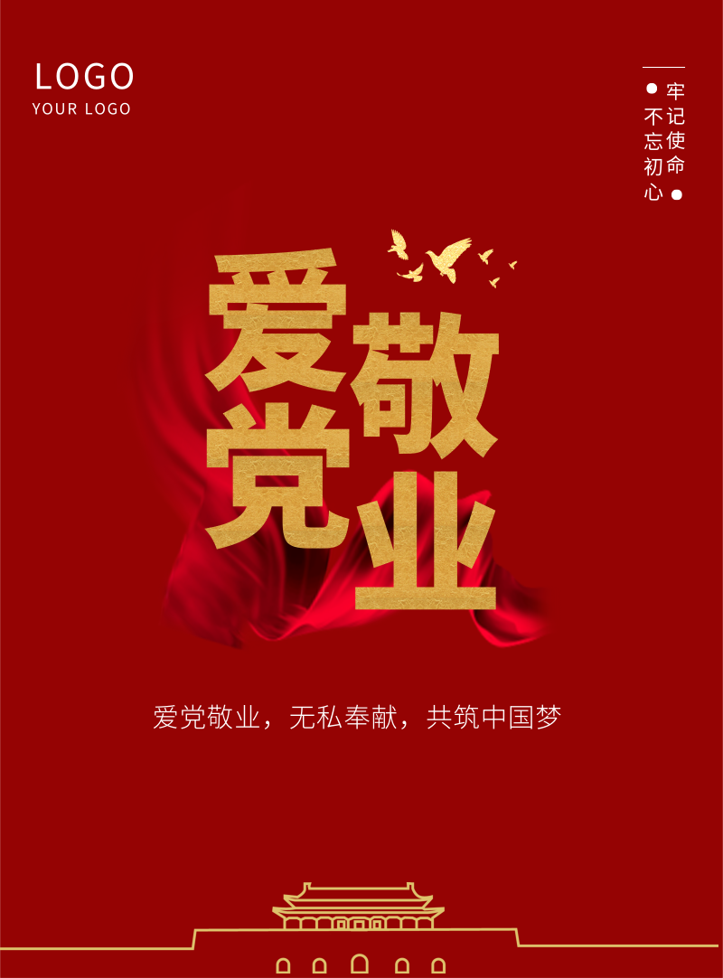 大红风爱国爱党敬业印刷海报-凡科快图