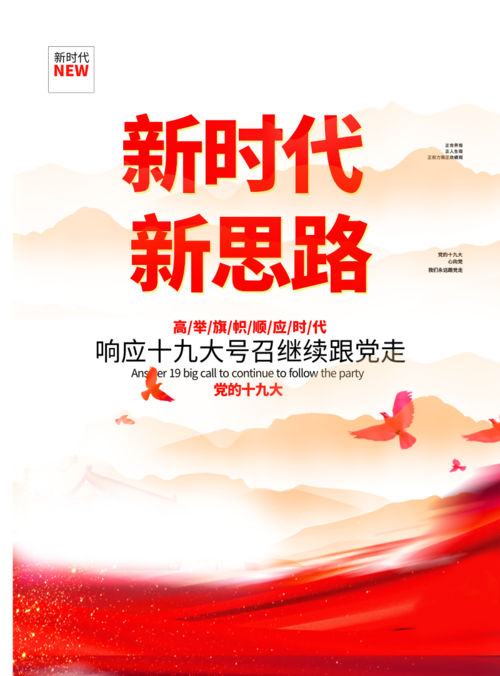 中国风新时代新思路印刷海报