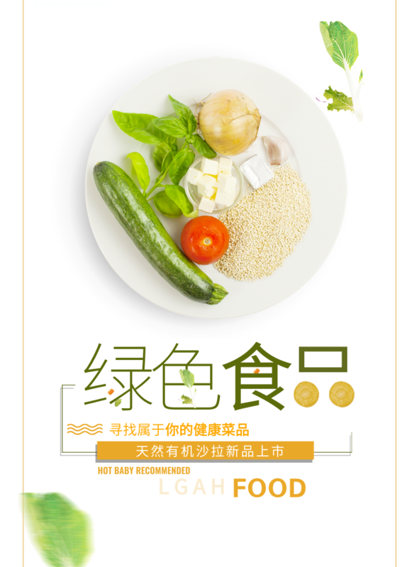 凡科快图提供简约风绿色食品印刷海报在线设计,属于印刷物料下的印刷
