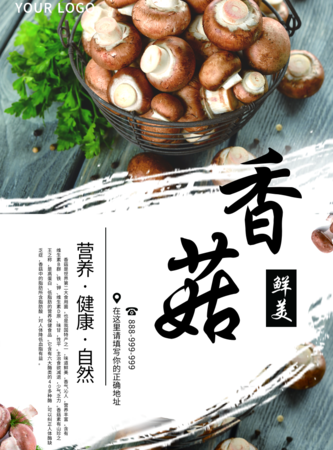 简约风香菇印刷海报