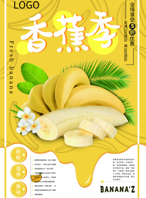 简约香蕉季印刷海报