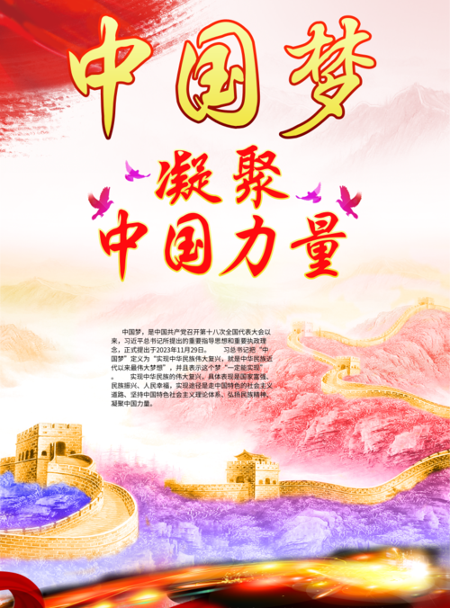 中国风中国梦凝聚中国力量海报