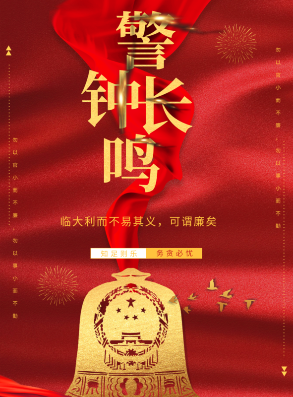 中国风警钟长鸣印刷海报