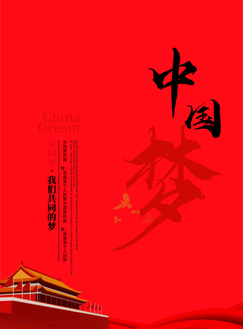 中国红中国梦印刷海报