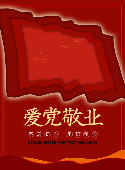 中国红爱党敬业印刷海报
