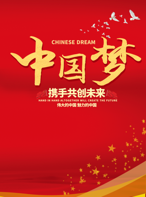 中国风携手共创未来中国梦海报