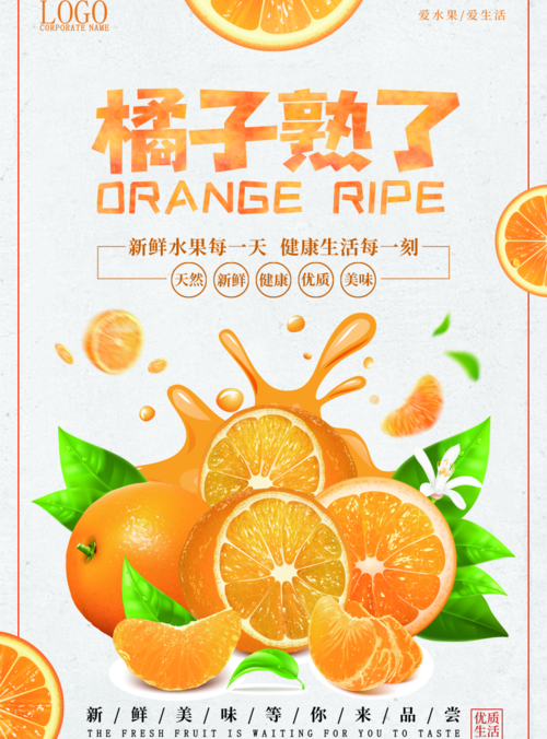 简约风橘子熟了印刷海报