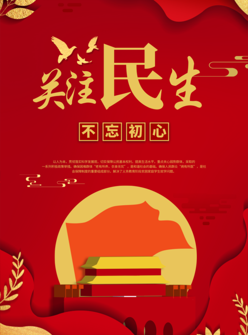 中国红关注民生印刷海报