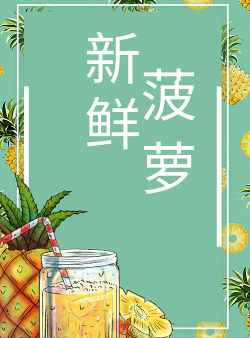 小清新风新鲜菠萝印刷海报