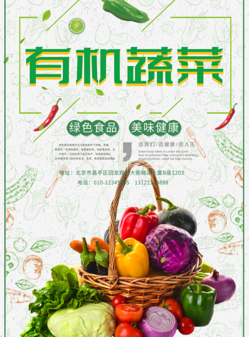 小清新风有机蔬菜印刷海报